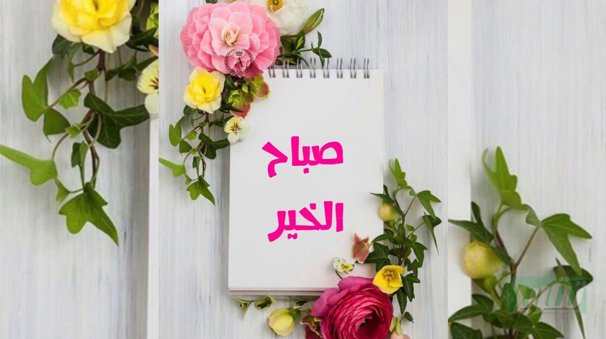 اجمل عبارات صباح الخير جديدة 2025🌷