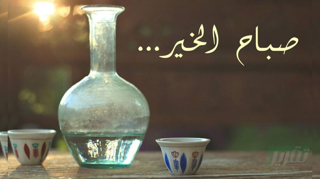 صباح الخير