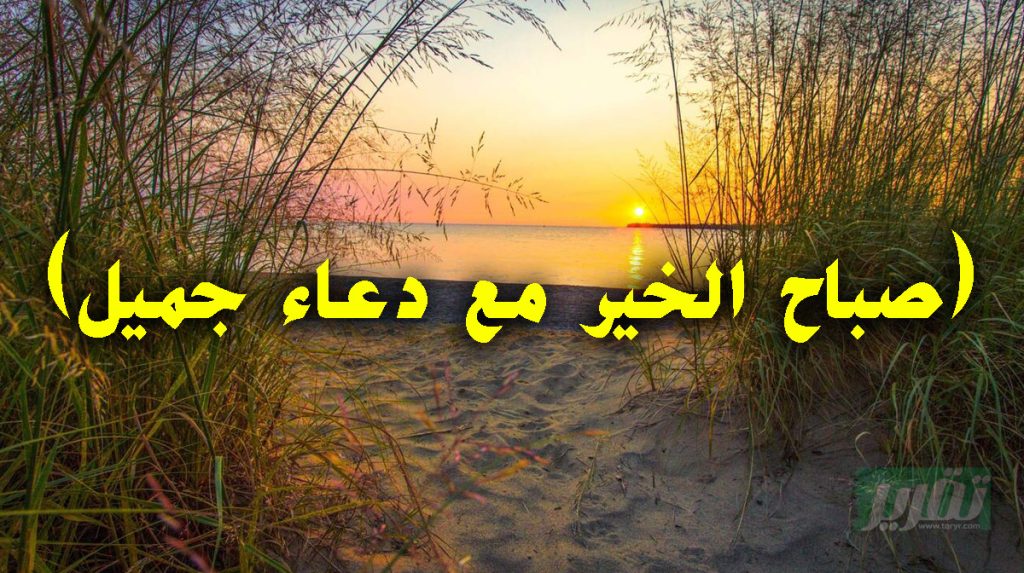 صباح الخير دعاء