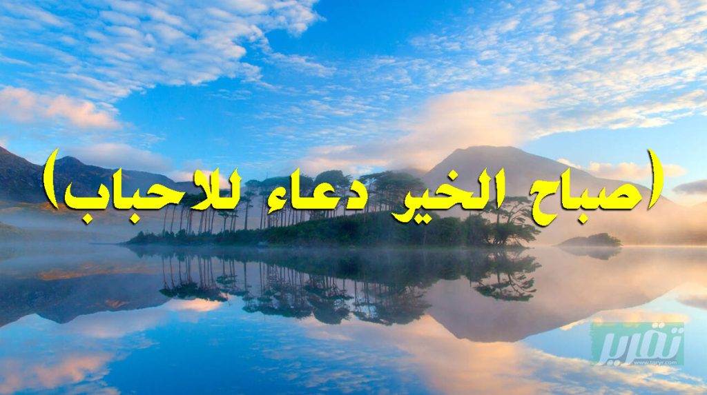 صباح الخير دعاء للاحباب