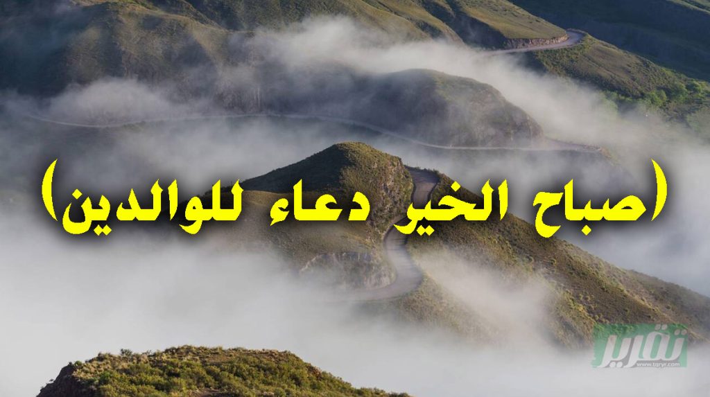 صباح الخير دعاء للوالدين